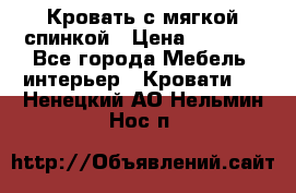 Кровать с мягкой спинкой › Цена ­ 8 280 - Все города Мебель, интерьер » Кровати   . Ненецкий АО,Нельмин Нос п.